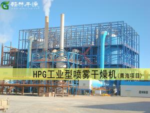 HPG工業型噴霧干燥機（青海項目）