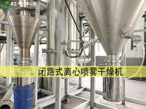 閉路式離心噴霧干燥機