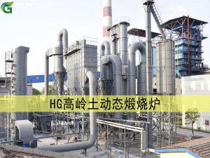 HG型-高嶺土動態煅燒爐